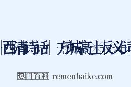 西清诗话·方城高士反义词是什么意思的图片